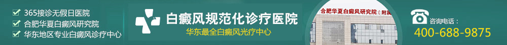 合肥治疗白癜风最好的医院
