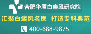 合肥华夏白癜风医院